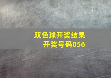 双色球开奖结果 开奖号码056